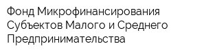 Фонд Микрофинансирования Субъектов Малого и Среднего Предпринимательства