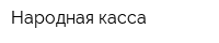 Народная касса