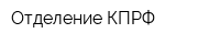 Отделение КПРФ
