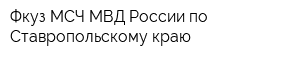 Фкуз МСЧ МВД России по Ставропольскому краю