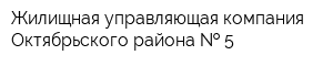 Жилищная управляющая компания Октябрьского района   5