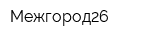 Межгород26