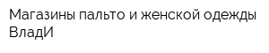 Магазины пальто и женской одежды ВладИ