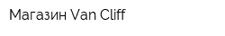 Магазин Van Cliff