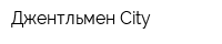Джентльмен-City