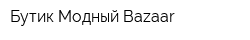 Бутик Модный Bazaar
