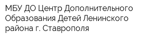 МБУ ДО Центр Дополнительного Образования Детей Ленинского района г Ставрополя