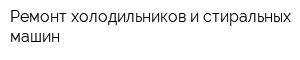 Ремонт холодильников и стиральных машин