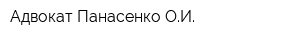 Адвокат Панасенко ОИ