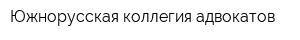 Южнорусская коллегия адвокатов