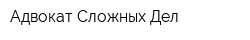 Адвокат Сложных Дел