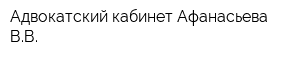 Адвокатский кабинет Афанасьева ВВ