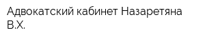 Адвокатский кабинет Назаретяна ВХ