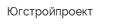 Югстройпроект