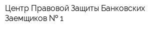 Центр Правовой Защиты Банковских Заемщиков   1