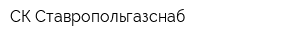 СК Ставропольгазснаб