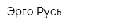 Эрго Русь