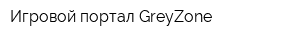 Игровой портал GreyZone