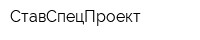 СтавСпецПроект