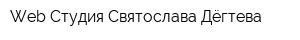 Web Cтудия Святослава Дёгтева