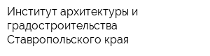 Институт архитектуры и градостроительства Ставропольского края