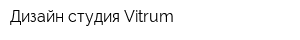Дизайн студия Vitrum