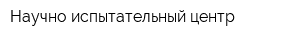 Научно-испытательный центр