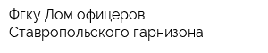 Фгку Дом офицеров Ставропольского гарнизона