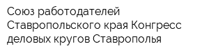 Союз работодателей Ставропольского края Конгресс деловых кругов Ставрополья
