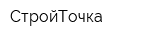 СтройТочка