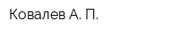 Ковалев А П