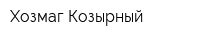 Хозмаг Козырный
