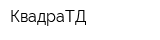 КвадраТД