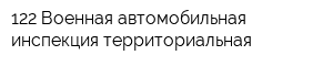 122 Военная автомобильная инспекция территориальная