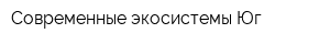 Современные экосистемы Юг