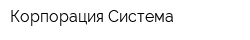 Корпорация Система