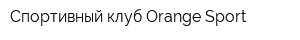 Спортивный клуб Orange Sport