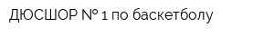 ДЮСШОР   1 по баскетболу