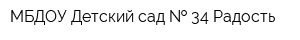 МБДОУ Детский сад   34 Радость