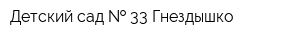 Детский сад   33 Гнездышко