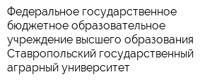 Федеральное государственное бюджетное образовательное учреждение высшего образования Ставропольский государственный аграрный университет