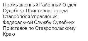 Промышленный Районный Отдел Судебных Приставов Города Ставрополя Управления Федеральной Службы Судебных Приставов по Ставропольскому Краю