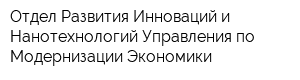 Отдел Развития Инноваций и Нанотехнологий Управления по Модернизации Экономики