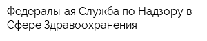Федеральная Служба по Надзору в Сфере Здравоохранения