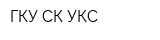 ГКУ СК УКС