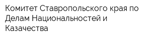 Комитет Ставропольского края по Делам Национальностей и Казачества