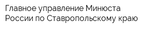 Главное управление Минюста России по Ставропольскому краю