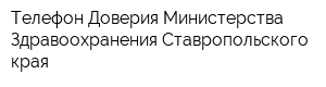 Телефон Доверия Министерства Здравоохранения Ставропольского края