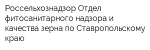 Россельхознадзор Отдел фитосанитарного надзора и качества зерна по Ставропольскому краю
