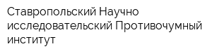 Ставропольский Научно-исследовательский Противочумный институт